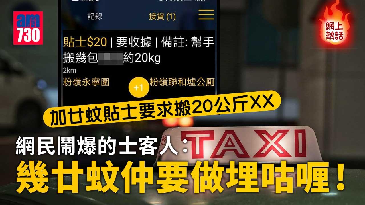 網上熱話｜Call的士加廿蚊貼士要求搬20公斤XX　網民：擺明搵的士司機笨