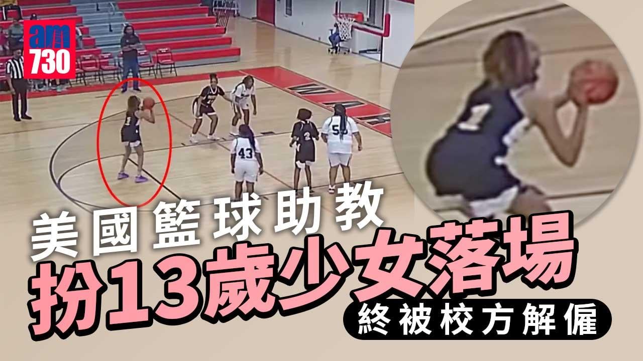 美國籃球助教扮13歲少女落場　最終被校方解僱