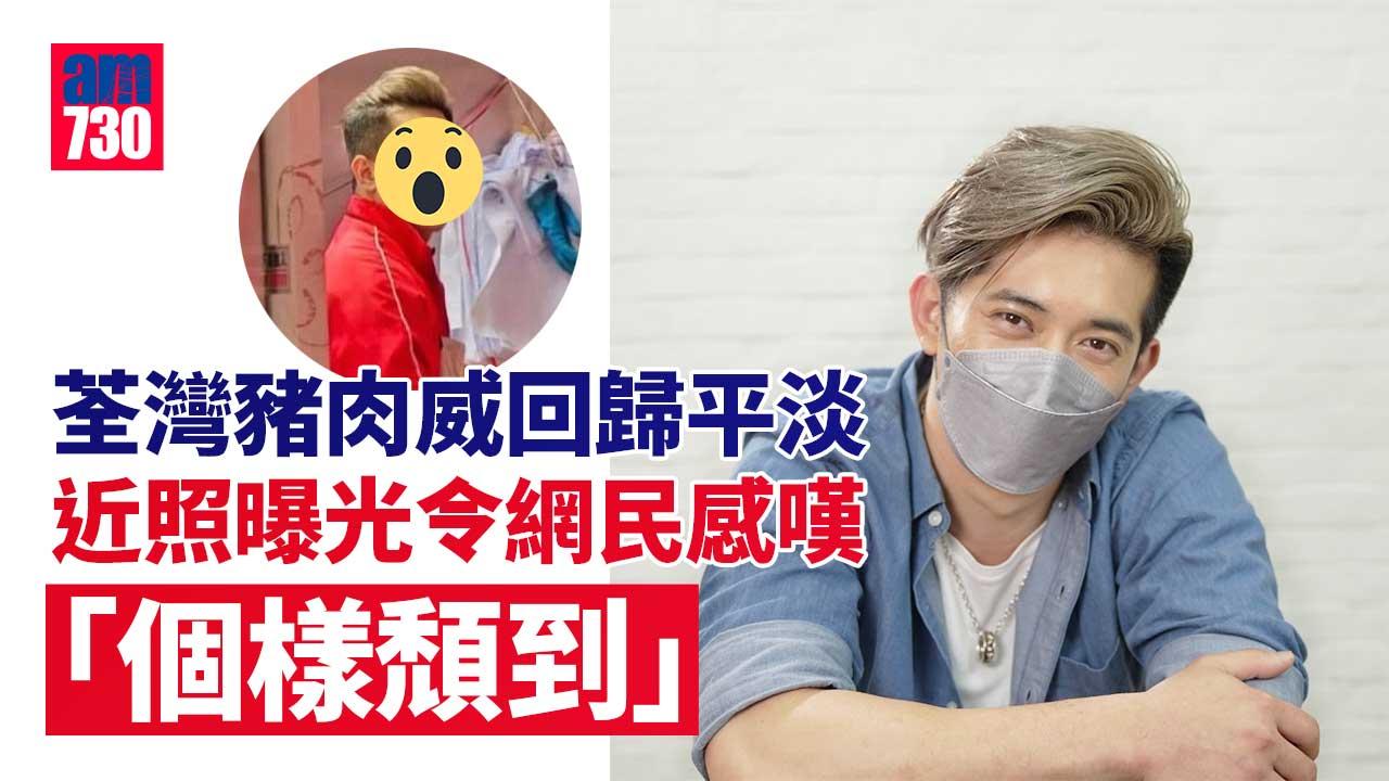 荃灣豬肉佬劉宋威回歸平淡近照曝光-網民：嘩同佢之前差咁遠嘅