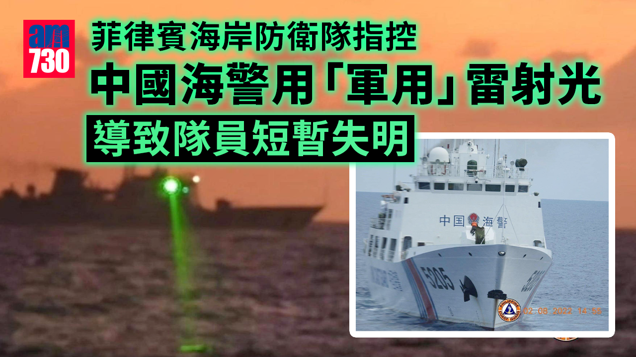 菲律賓海岸防衛隊指控中國海警　以「軍用」雷射光照射致短暫失明