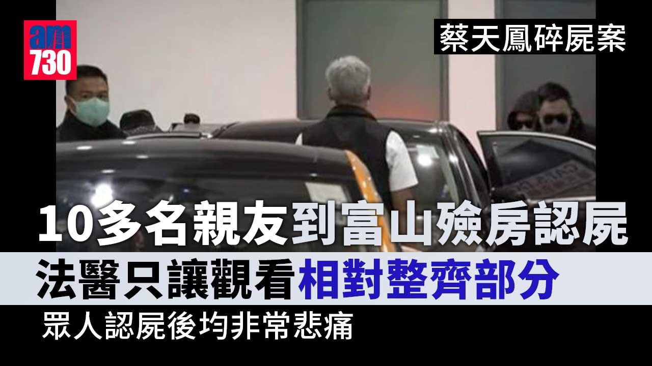 蔡天鳳碎屍案｜父母及丈夫Chris等10多名親友到富山殮房認屍