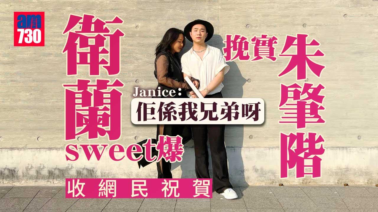 衛蘭sweet爆挽實朱肇階收網民祝賀-Janice︰佢係我兄弟呀！