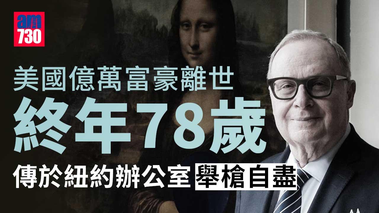 身家157億｜美國億萬金融富豪突離世　傳於紐約辦公室舉槍自盡