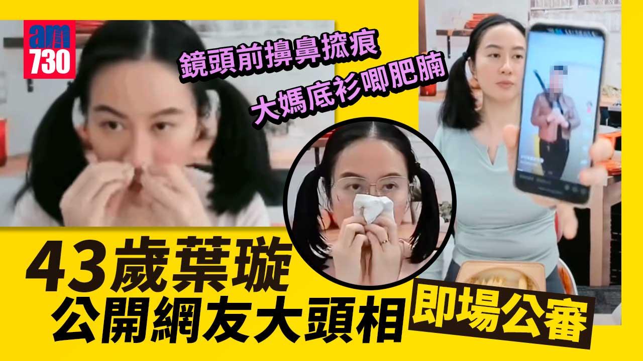 鏡頭前擤鼻搲痕-大媽底衫唧肥腩-43歲葉璇公審網友照片反擊負評