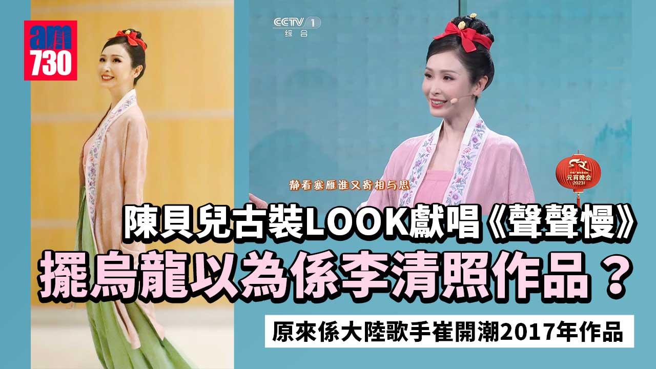 陳貝兒古裝LOOK獻唱《聲聲慢》擺烏龍以為係李清照作品？