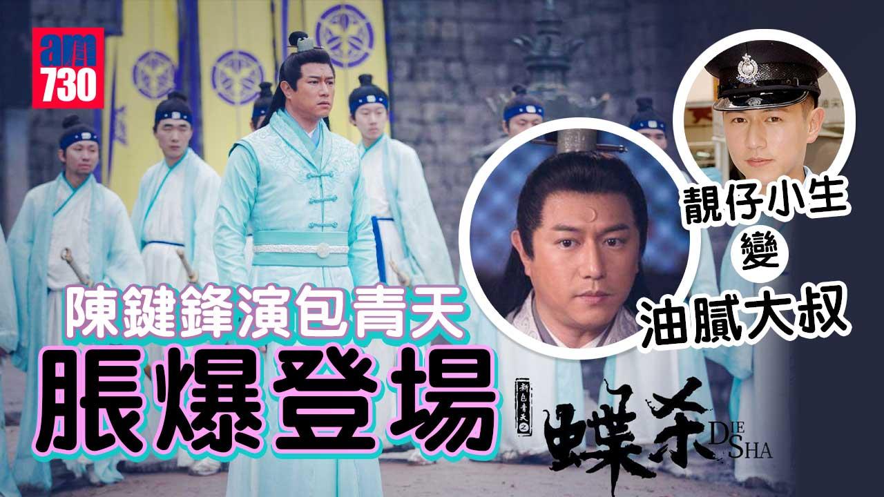 陳鍵鋒演包青天脹爆登場-靚仔小生變油膩大叔