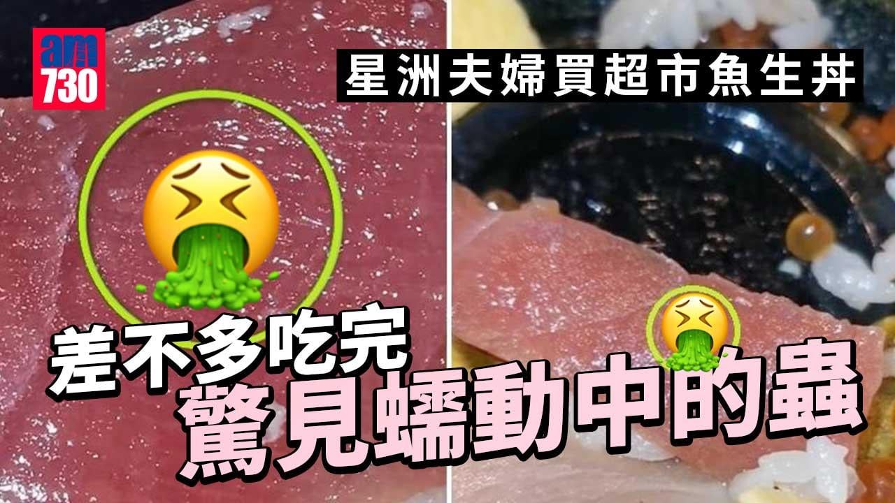 驚嚇！星洲夫婦飽餐日式超市魚生丼 吃完才驚見寄生蟲在蠕動