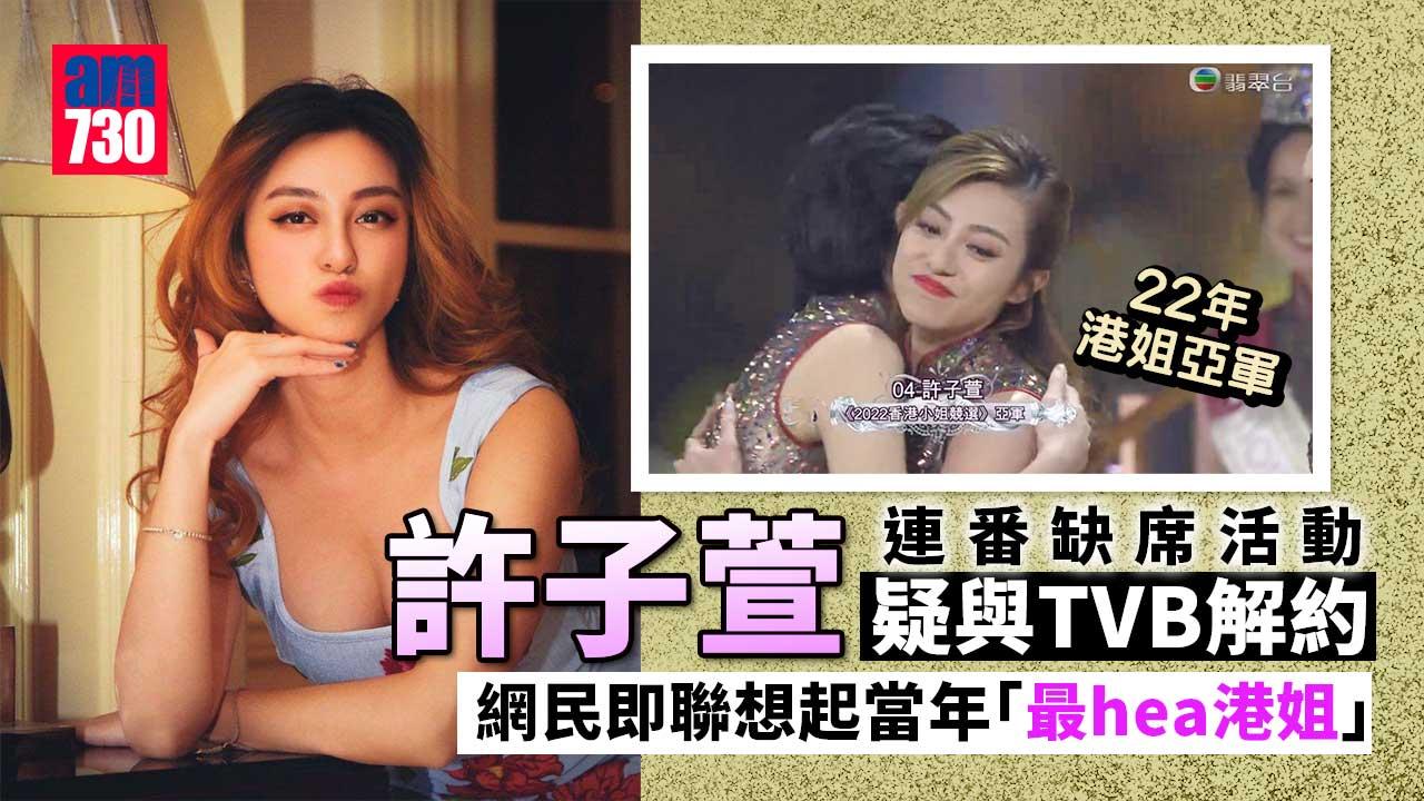 22年港姐亞軍多次缺席活動-傳許子萱與無綫解約