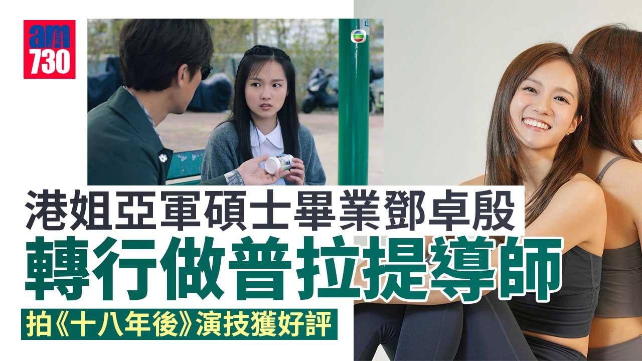 27歲鄧卓殷港大建築碩士畢業 轉行做普拉提導師