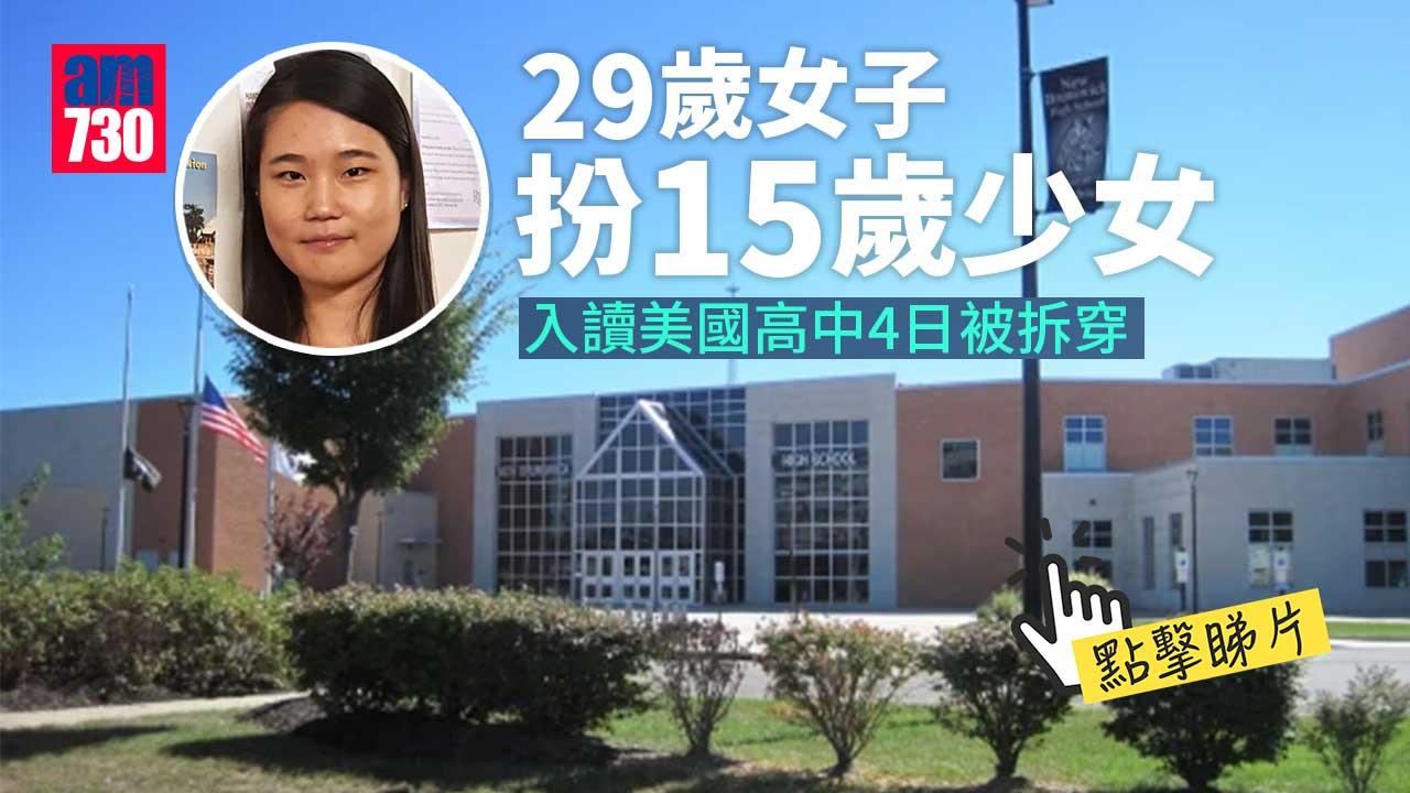 29歲女騙倒校方入讀高中 上課4日終因一個原因被拆穿 (有片)