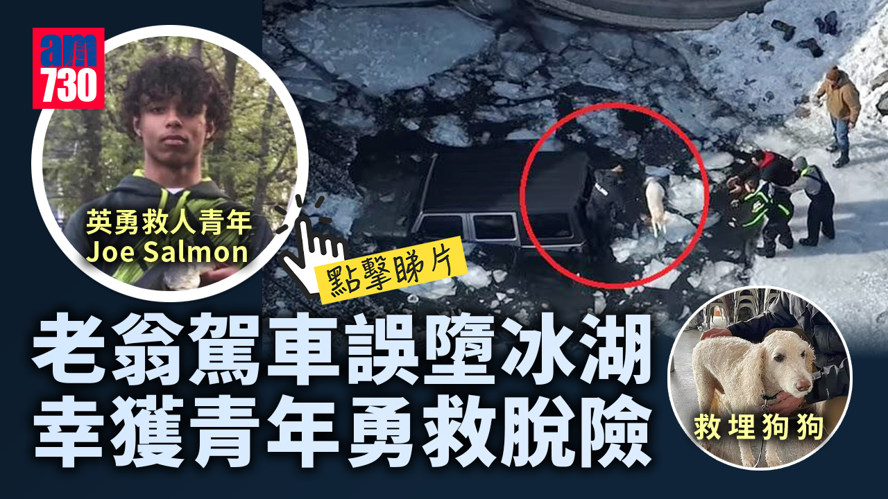 83歲老翁駕車誤墮冰湖 17歲青年勇救人和狗脫險(有片)