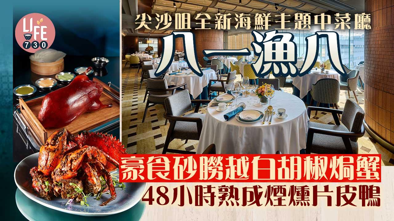 尖沙咀美食｜全新海鮮主題中菜廳「八一漁八」豪食砂朥越白胡椒焗蟹＋48小時熟成煙燻片皮鴨