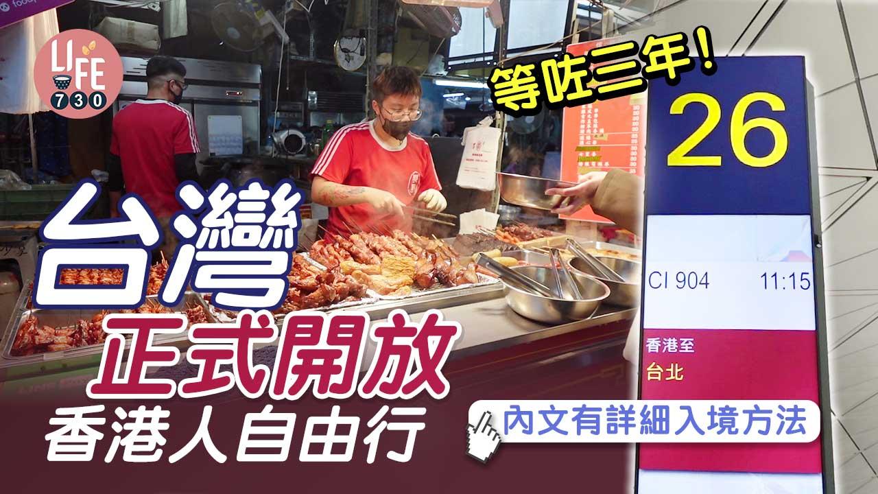 台灣開關｜台灣陸委會宣布2月20號正式開放香港人自由行 