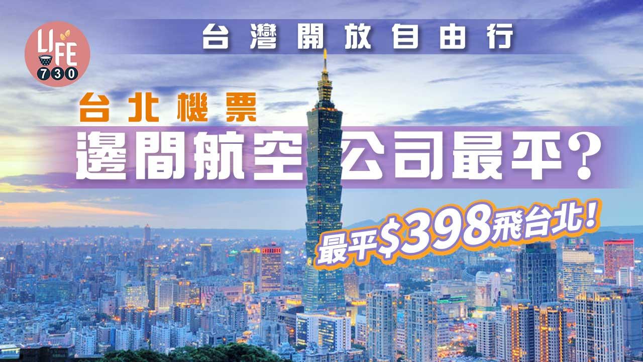台灣自由行｜台北機票邊間航空公司最平？香港來回台北機票價格比較 最平$398起飛台北