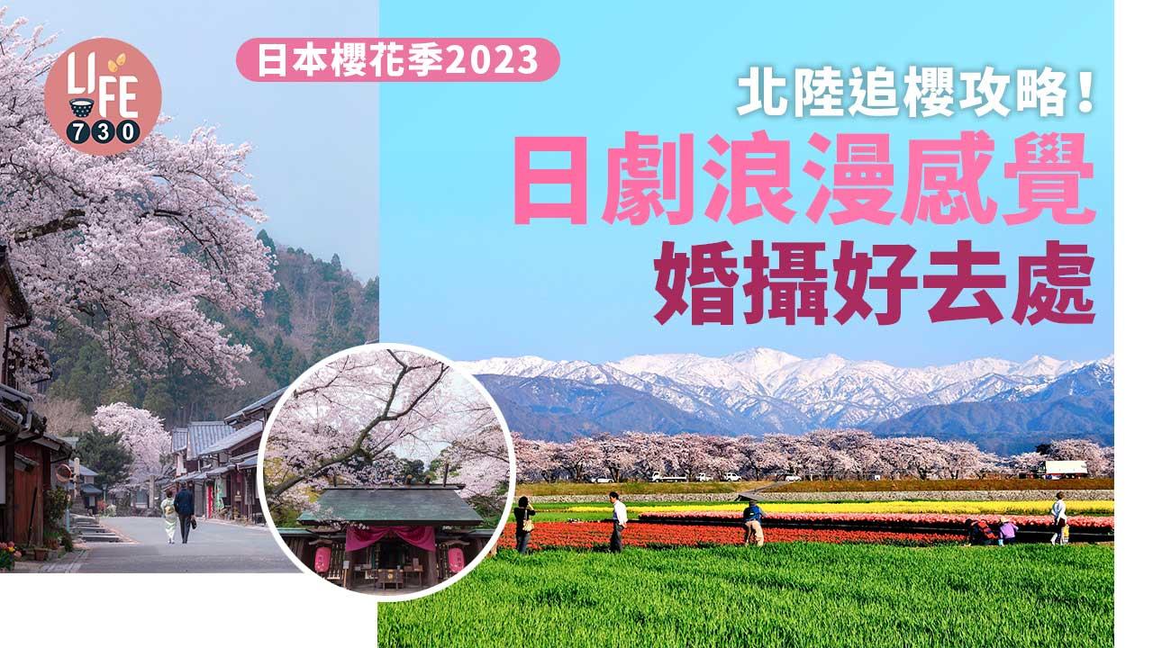 日本櫻花季2023｜盤點5大北陸三縣櫻花景點 富山縣春日四重奏 母戀街道日本自駕遊必去