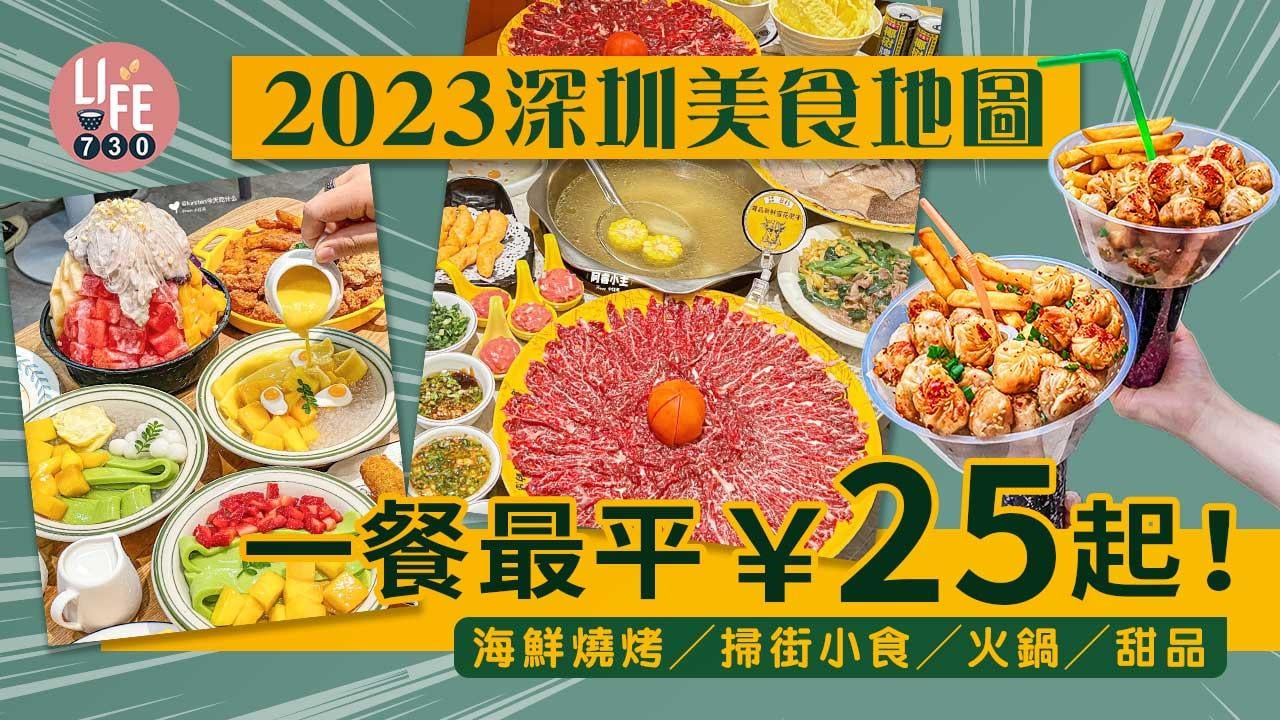深圳美食2023｜深圳過關後必食餐廳推介 海鮮燒烤/掃街小食/火鍋/酸菜魚/甜品 [持續更新]