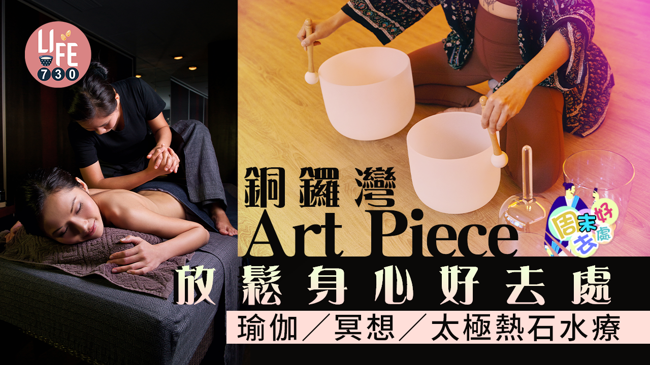 減壓好去處｜銅鑼灣Art Piece放鬆身心好去處 瑜伽/冥想/太極熱石水療