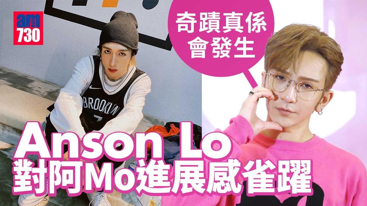 Anson-Lo盧瀚霆自言有風濕影響睡眠-對阿Mo進展感雀躍：奇蹟真係會發生(有片)