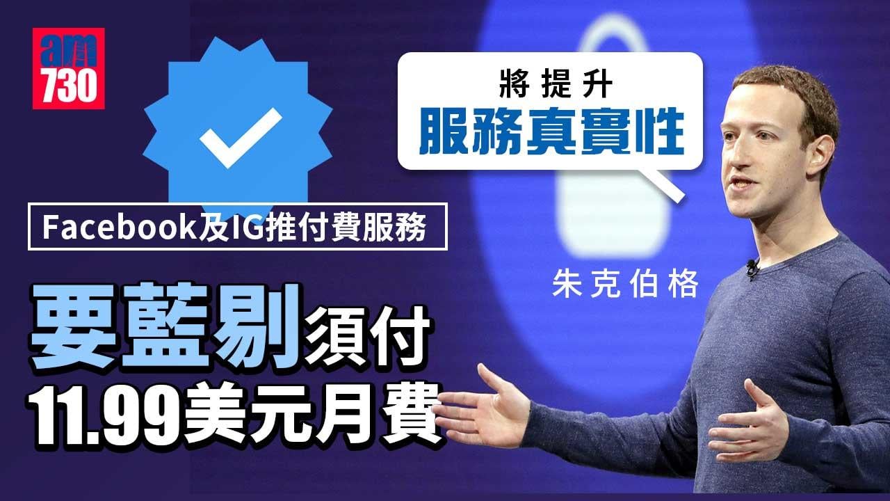 IG及Facebook試行藍剔付費新制-月費11.99美元起