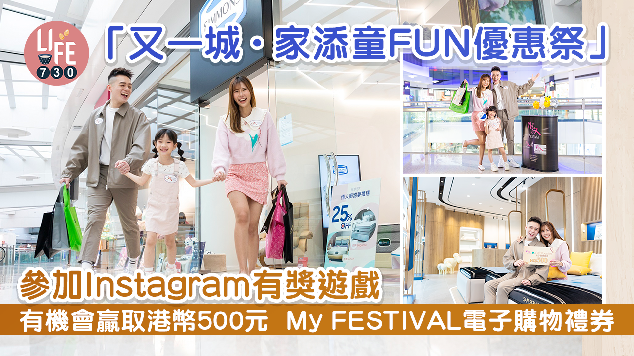 「又一城 · 家添童FUN優惠祭」參加Instagram有獎遊戲 有機會贏取港幣500元 My FESTIVAL電子購物禮券