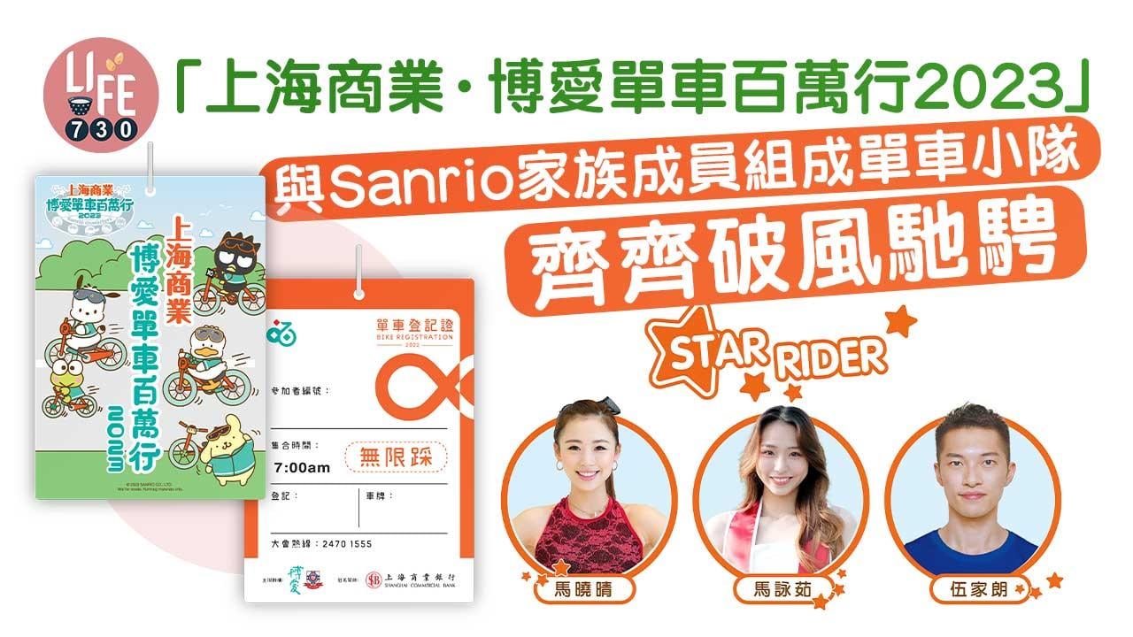 「上海商業．博愛單車百萬行2023」與Sanrio家族成員組成單車小隊 齊齊破風馳騁