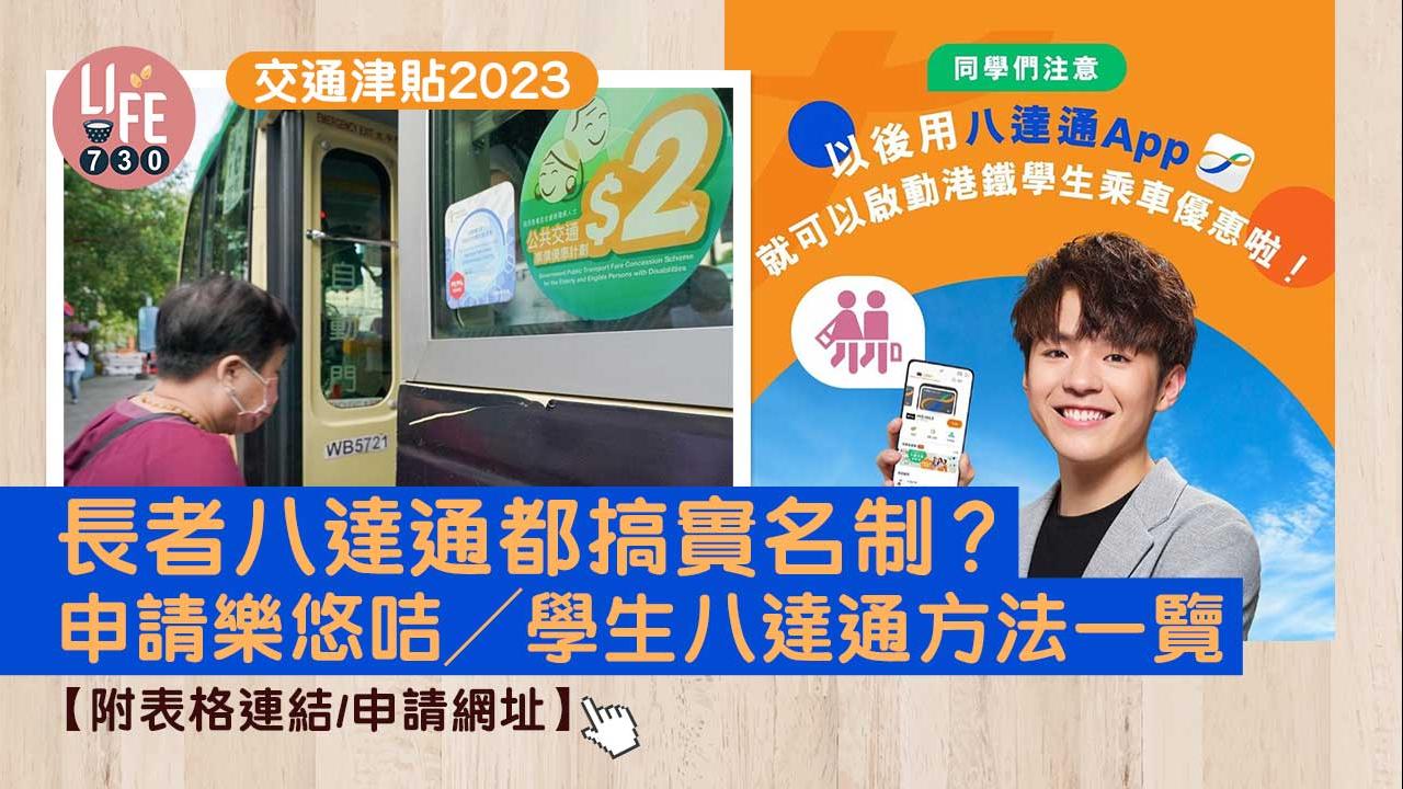 交通津貼｜長者八達通都搞實名制？ 申請樂悠咭／學生八達通方法一覽【附表格連結/申請網址】