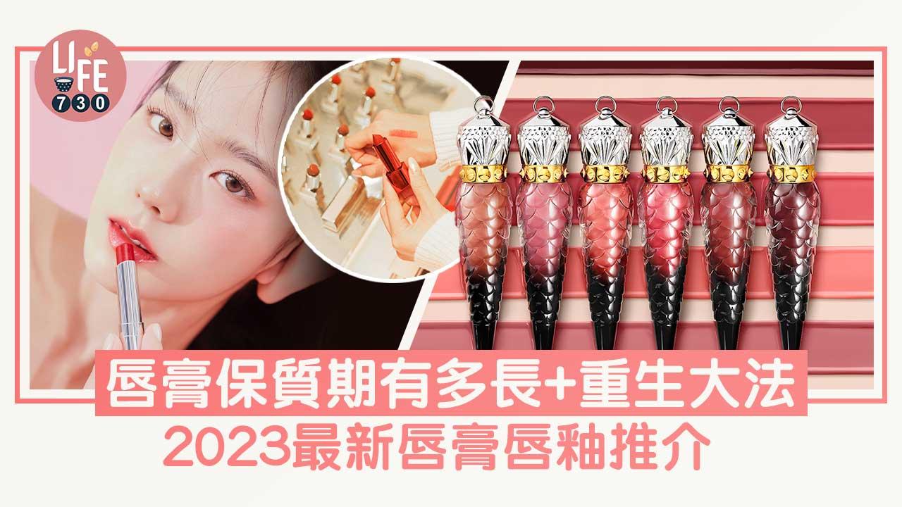 口罩令取消｜唇膏保質期有多長？教你唇膏重生大法 2023最新唇膏唇釉推介 (持續更新)