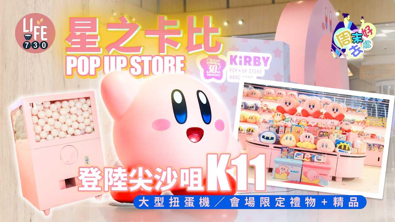 周末好去處｜星之卡比POP UP STORE登陸尖沙咀K11 大型扭蛋機/會場限定禮物+精品