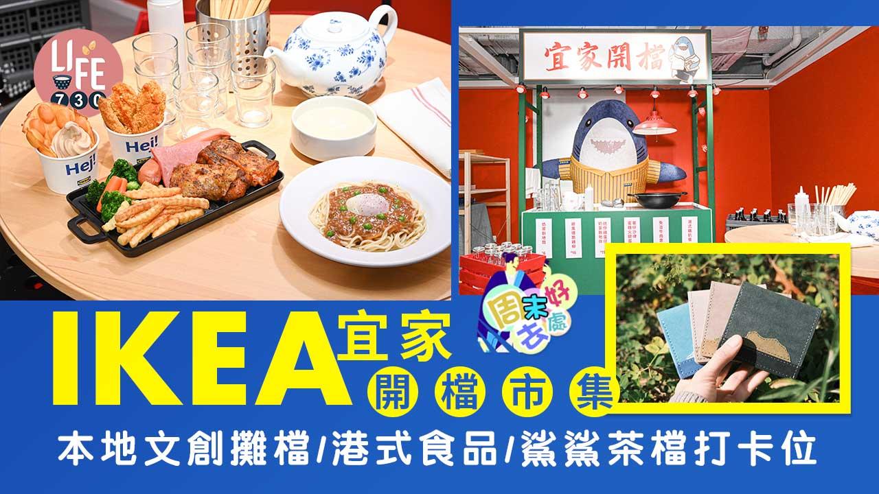 周末好去處｜IKEA「宜家開檔市集」港式食品/本地文創產品/鯊鯊茶檔打卡位