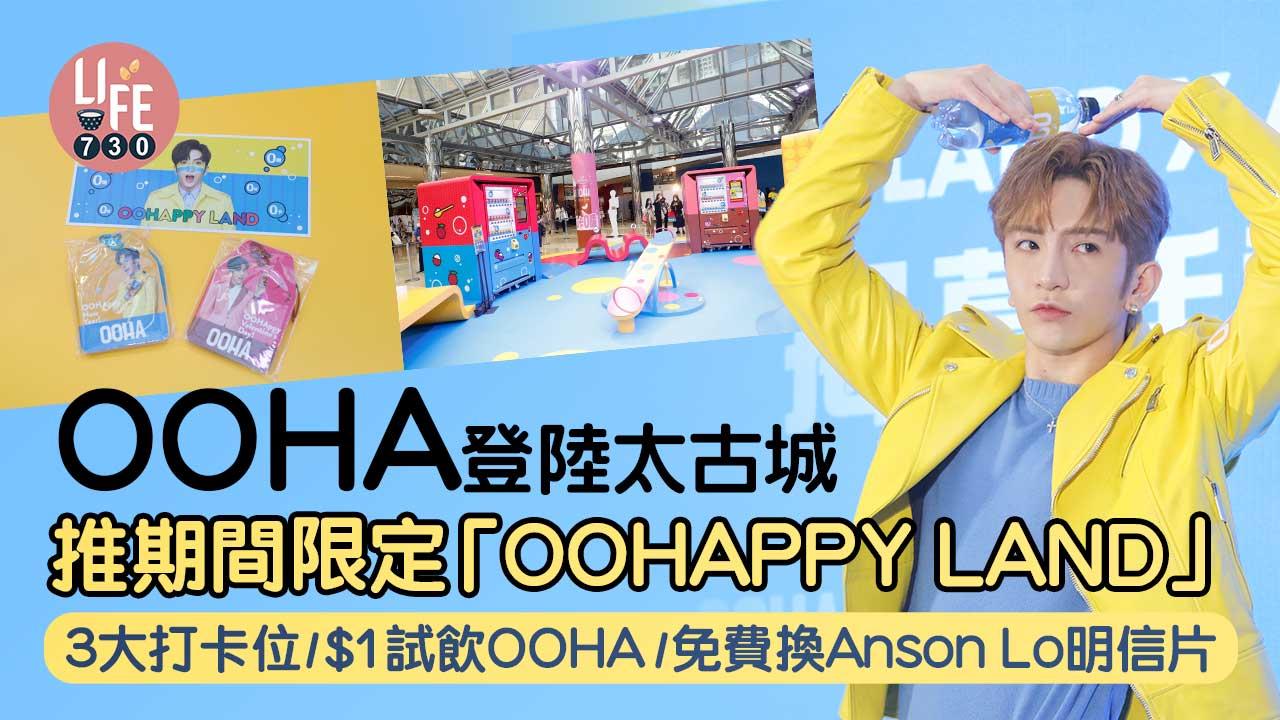 周末好去處｜OOHA登陸太古城 推期間限定「OOHAPPY LAND」 3大打卡位/$1試飲OOHA/免費換Anson Lo明信片
