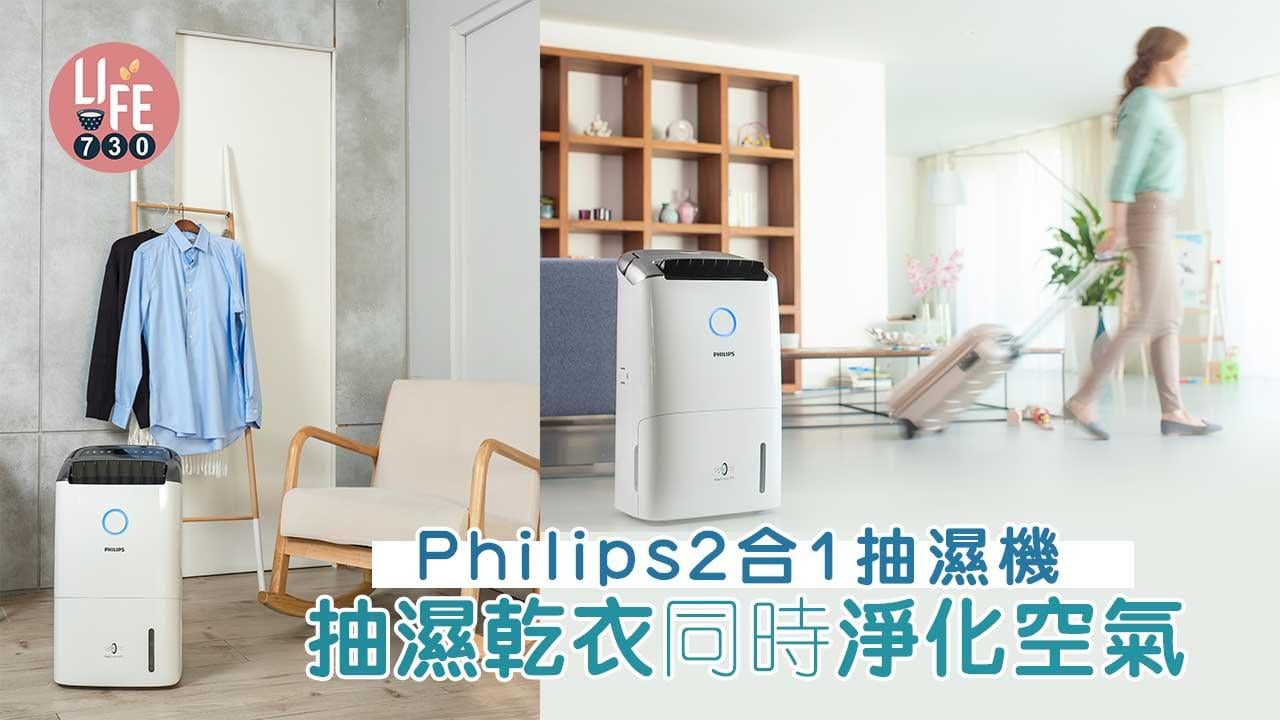 回南天抽濕機｜Philips2合1抽濕機 抽濕乾衣同時淨化空氣