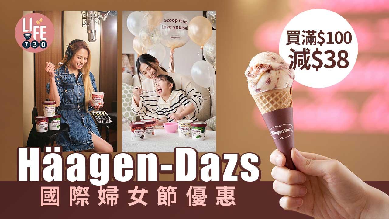國際婦女節｜Häagen-Dazs婦女節優惠 買滿$100減$38