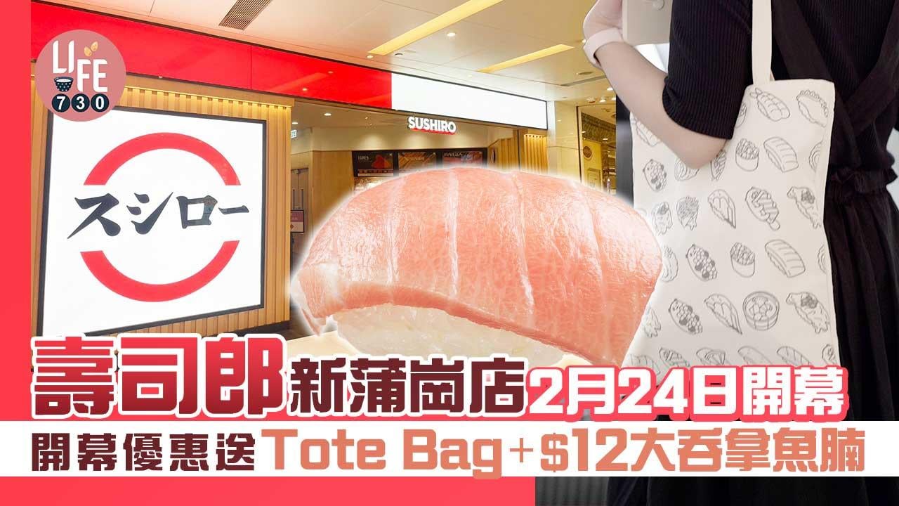 壽司郎新蒲崗店2月24日開幕 開幕優惠送Tote Bag+$12大吞拿魚腩