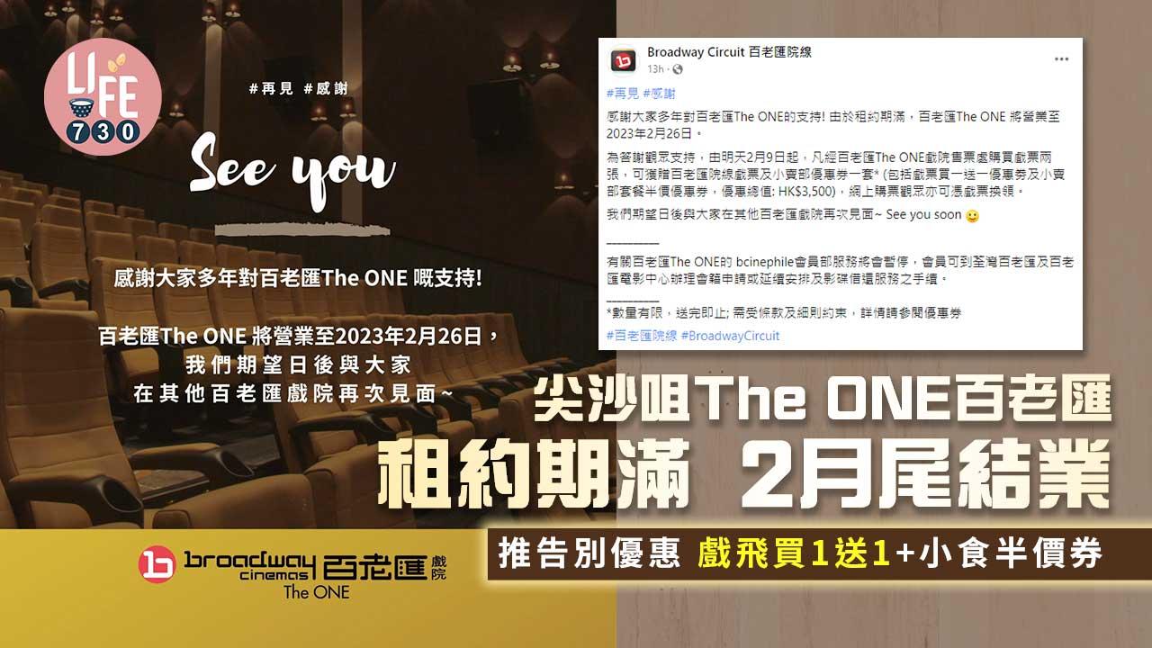 尖沙咀The ONE百老匯租約期滿2月尾結業 推告別優惠 戲飛買1送1+小食半價券