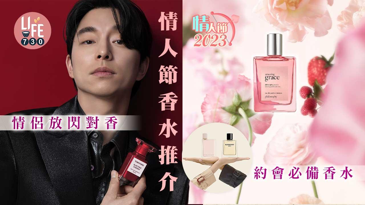 情人節2023｜情人節香水推介 情侶放閃對香/約會必備香水