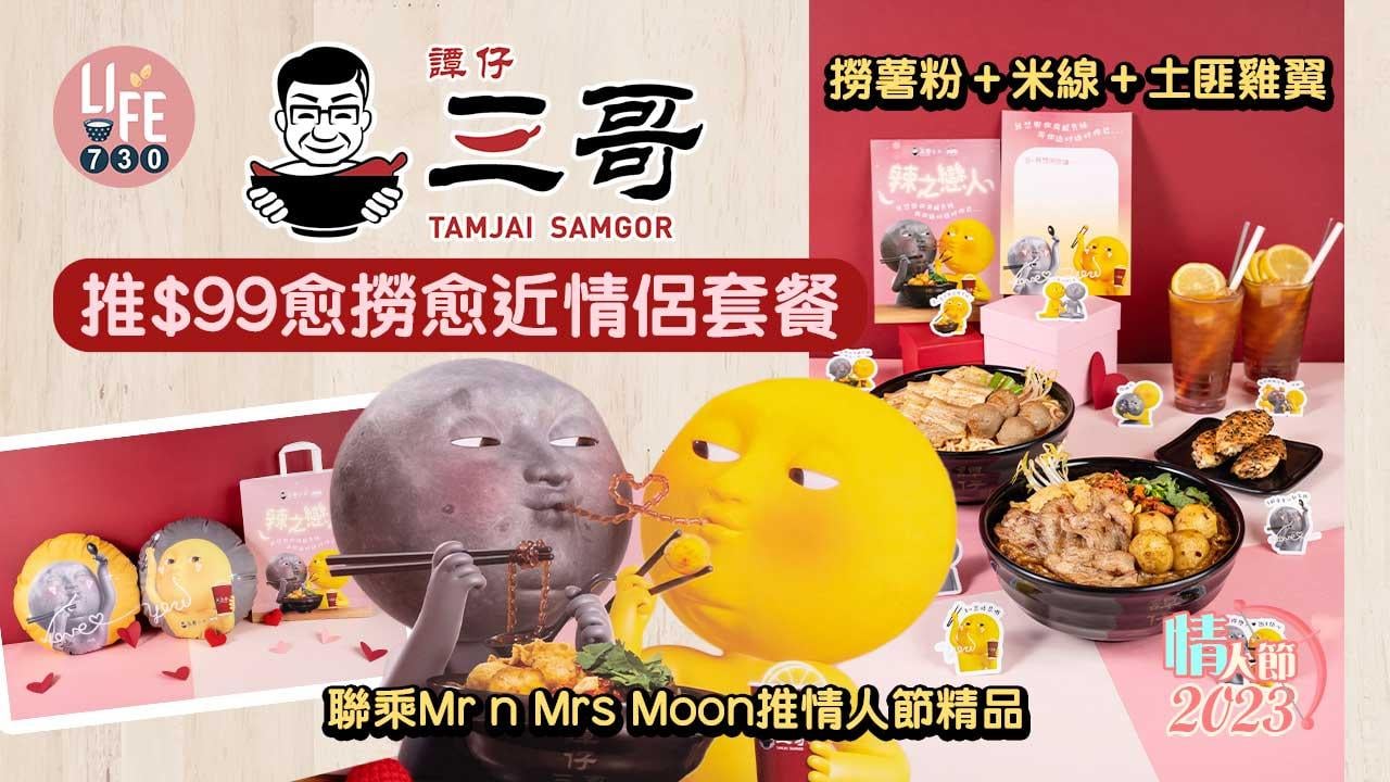 情人節2023｜譚仔三哥推$99愈撈愈近情侶套餐 撈薯粉+米線+土匪雞翼 聯乘Mr n Mrs Moon推情人節精品