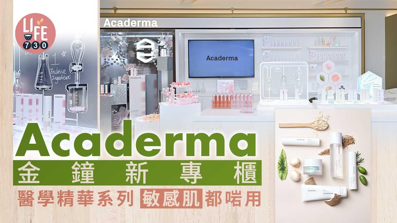 新專櫃｜Acaderma金鐘新專櫃 醫學精華系列 敏感肌都啱用