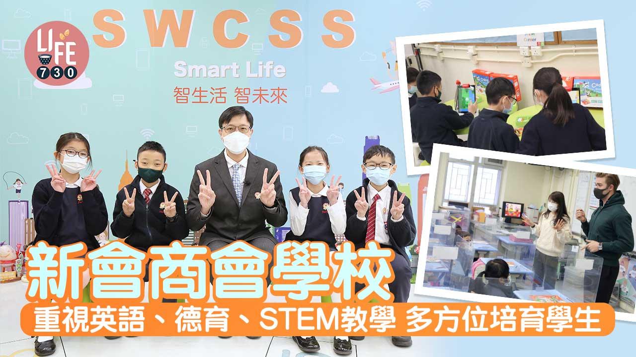 香港學校│新會商會學校 重視英語、德育、STEM教學 多方位培育學生