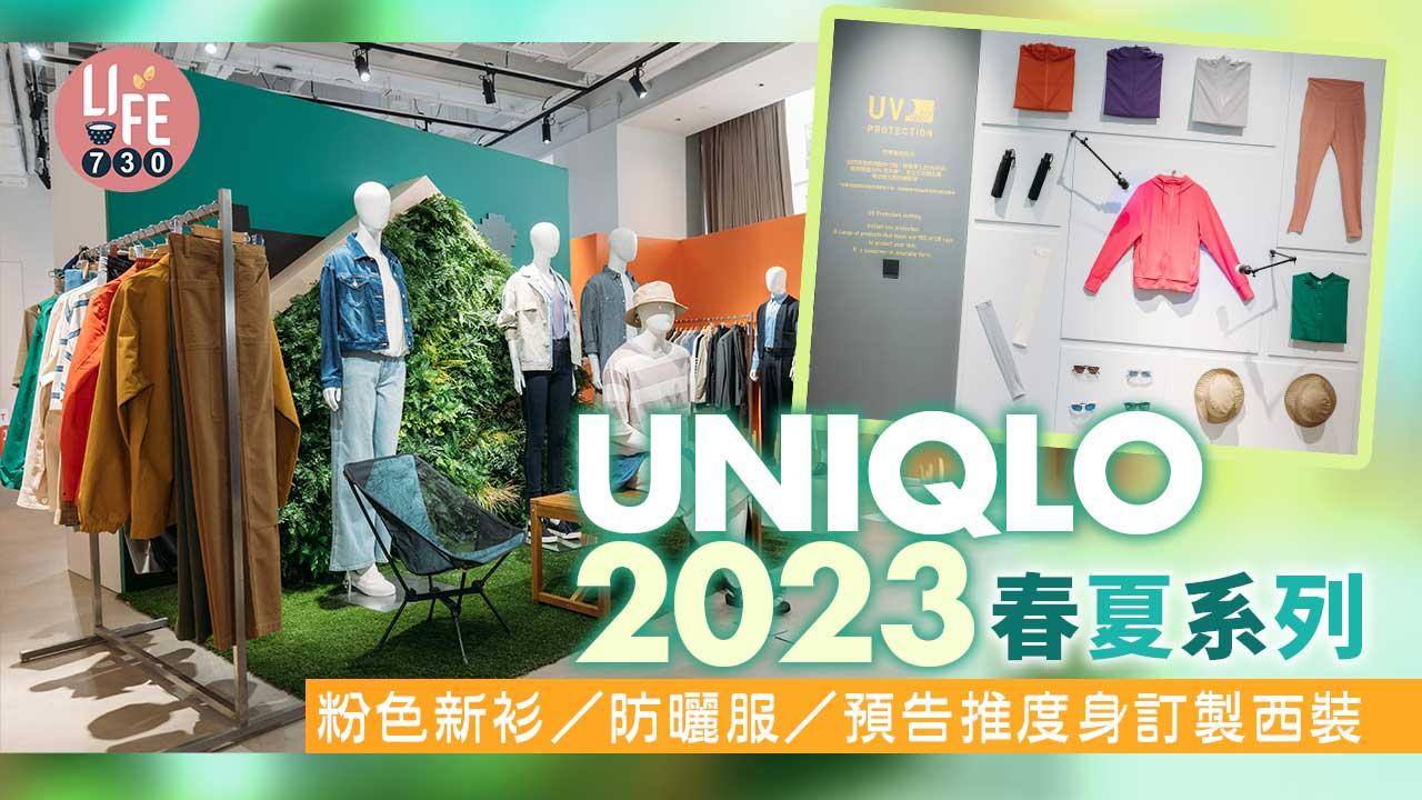 春夏新衫｜UNIQLO 2023春夏系列 粉調新衫/防曬服/預告推度身訂製西裝