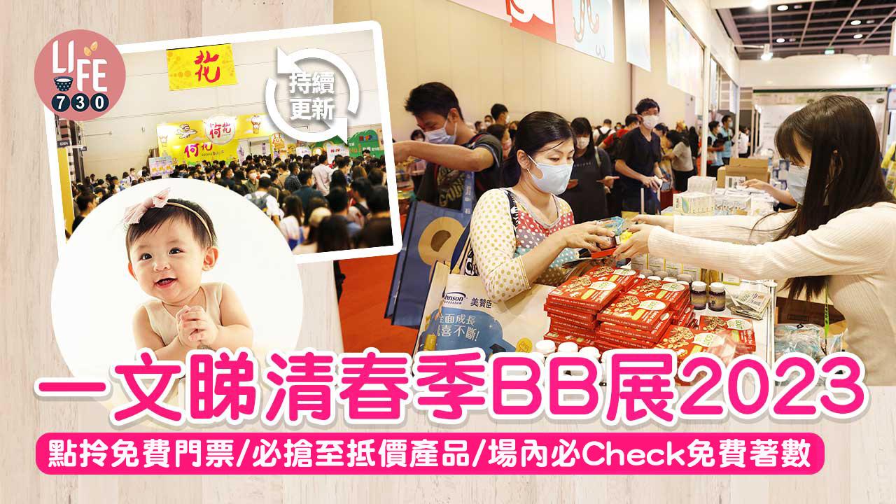 春季BB展2023│一文睇清點拎免費門票/必搶至抵價產品/場內必Check免費著數【持續更新】