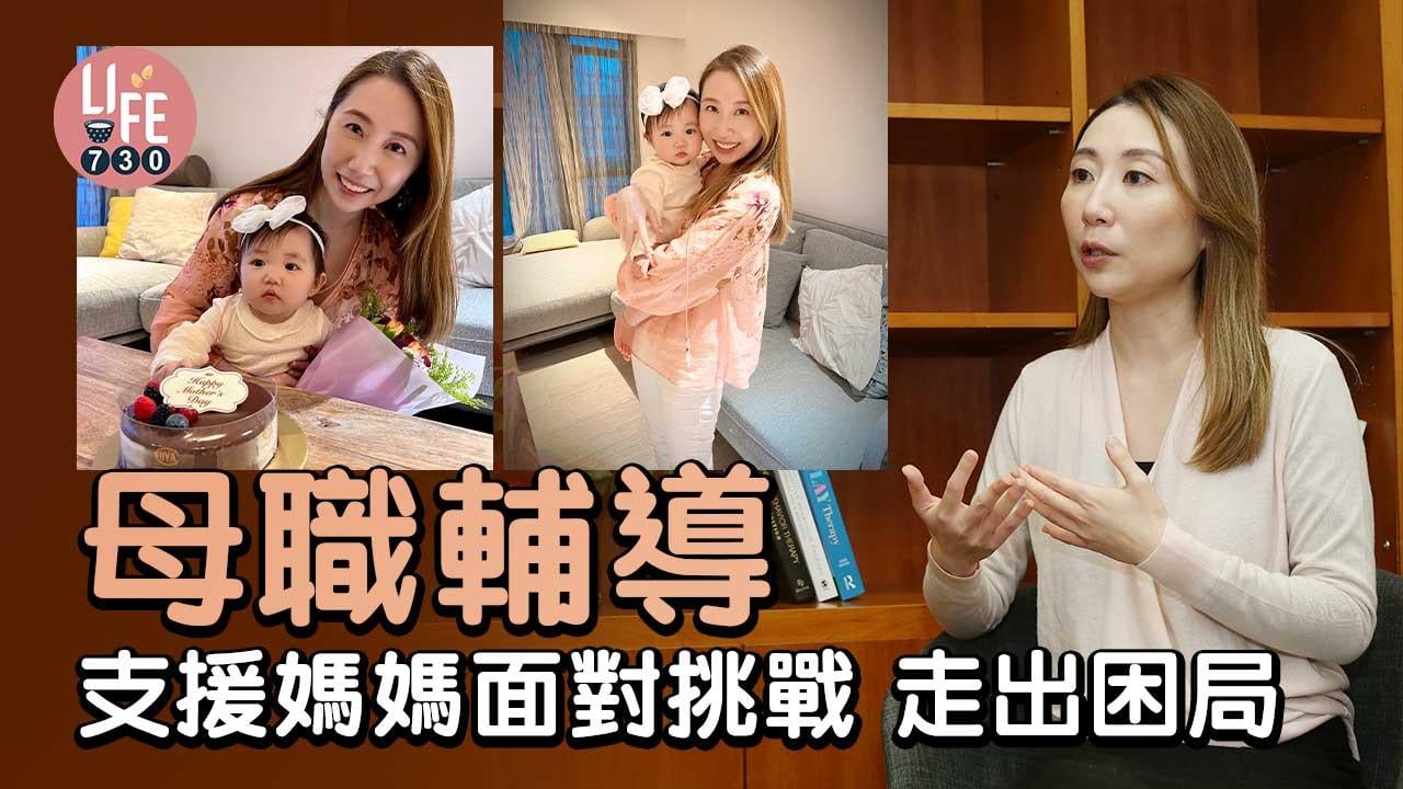 專家訪問+自白│母職輔導 支援媽媽面對挑戰 走出困局
