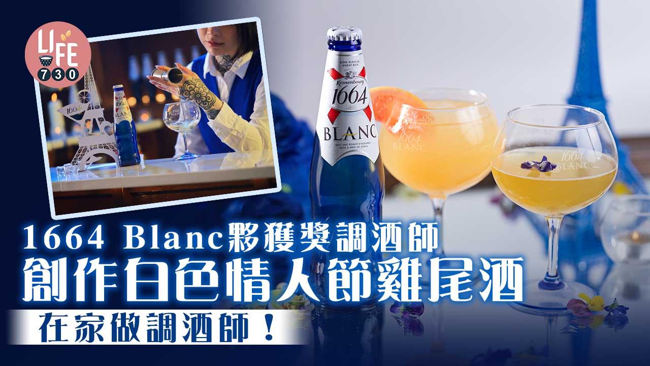 白色情人節｜在家做調酒師！1664 Blanc夥獲獎調酒師 創作簡易雞尾酒