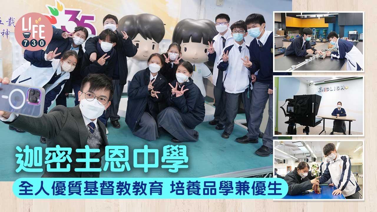 香港學校│迦密主恩中學 全人優質基督教教育 培養品學兼優生