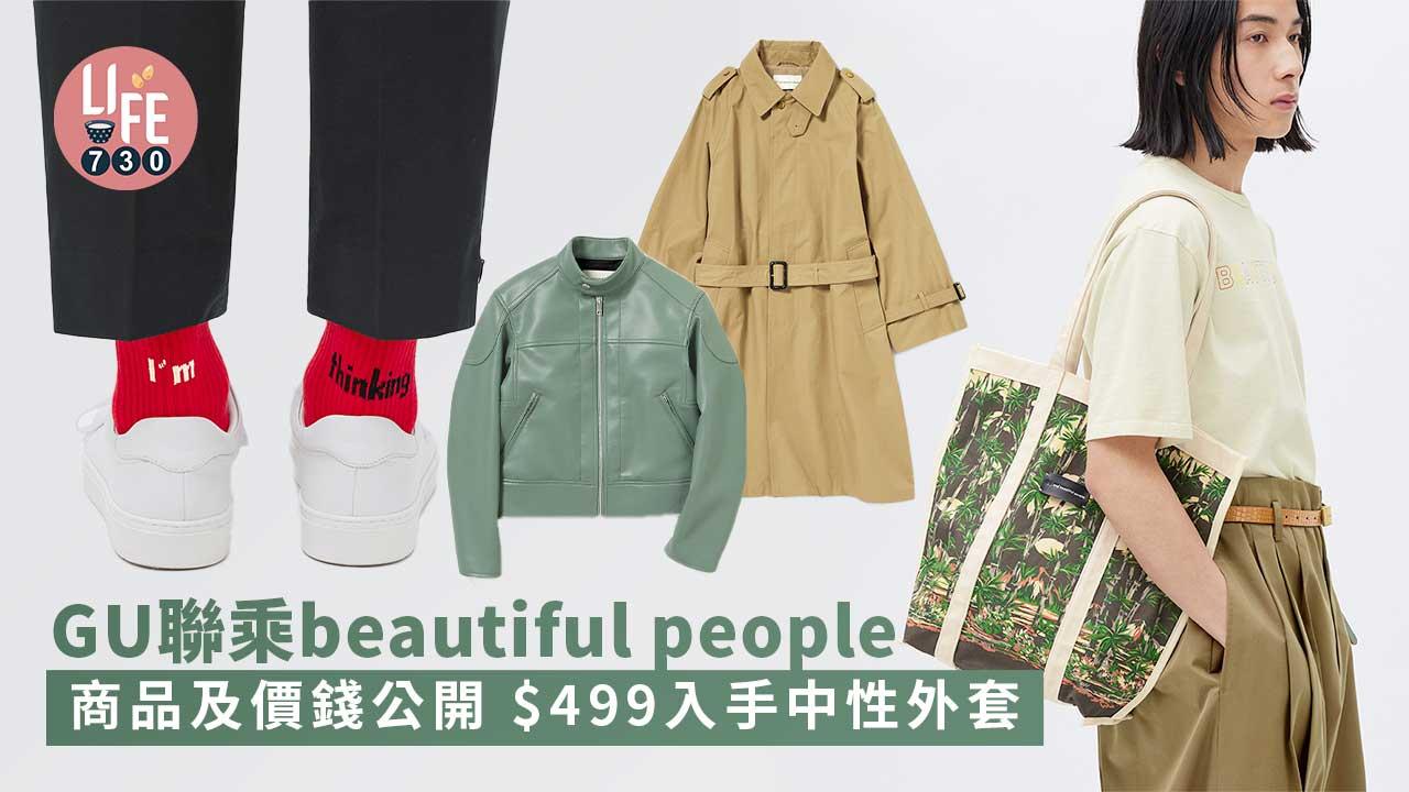 限量聯乘｜GU聯乘beautiful people 商品及價錢全公開 $499入手中性外套