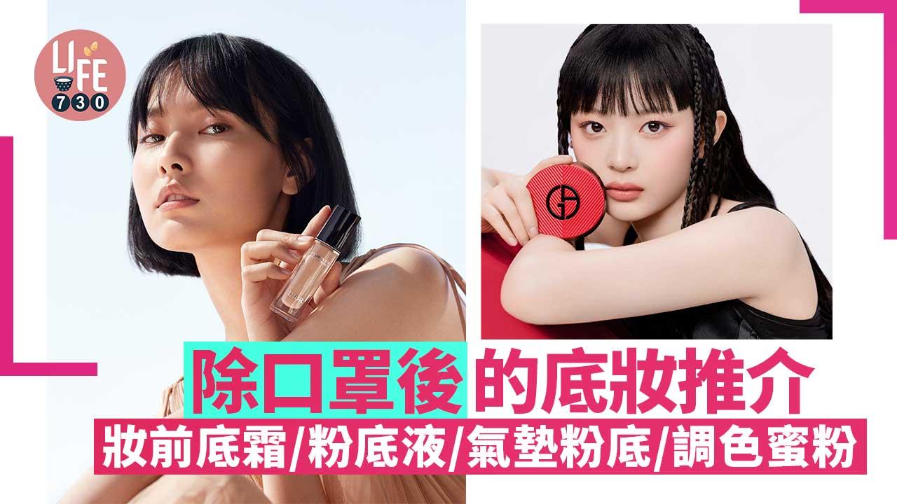 除口罩後的底妝推介 妝前底霜/粉底液/氣墊粉底/調色蜜粉