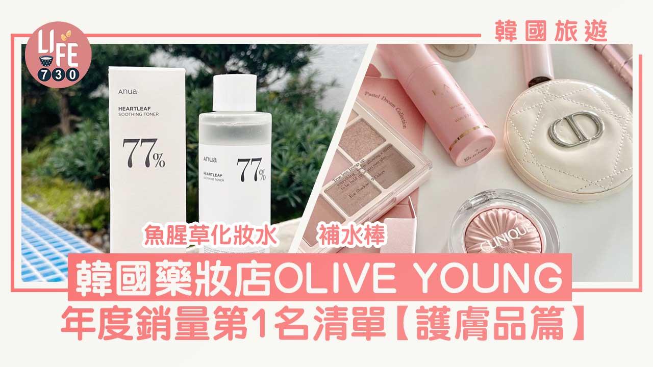 韓國旅遊｜遊韓必買！韓國藥妝店 OLIVE YOUNG 年度銷量第1名清單【護膚品篇】