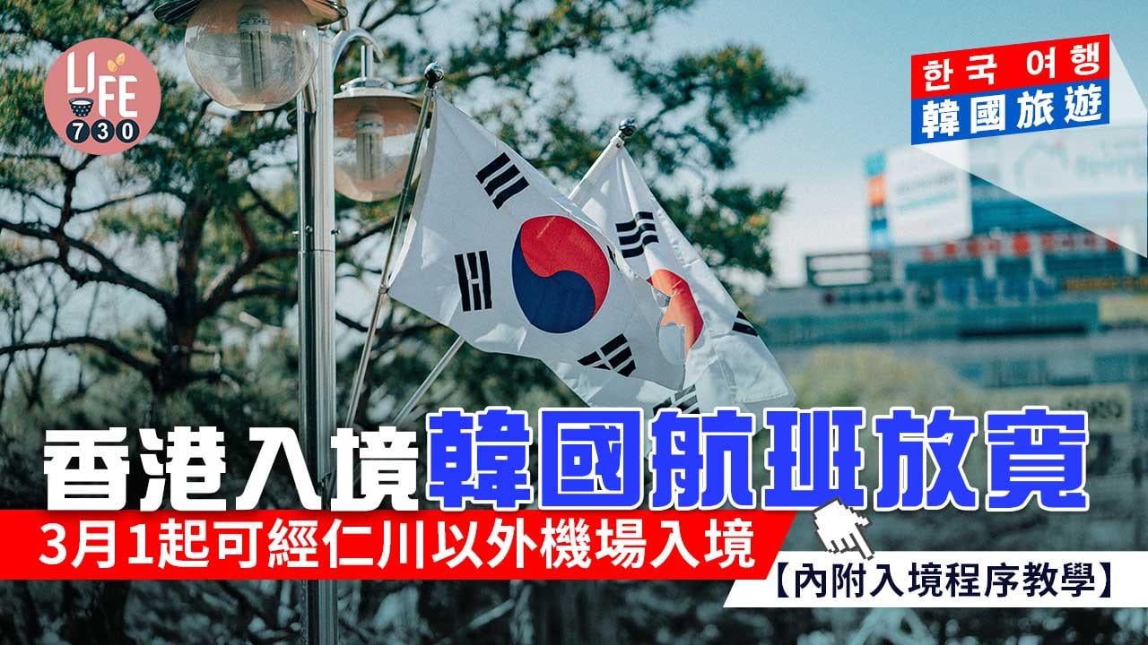 韓國旅遊｜香港入境韓國航班放寬 3月1起可經仁川以外機場入境【內附入境申請程序教學】