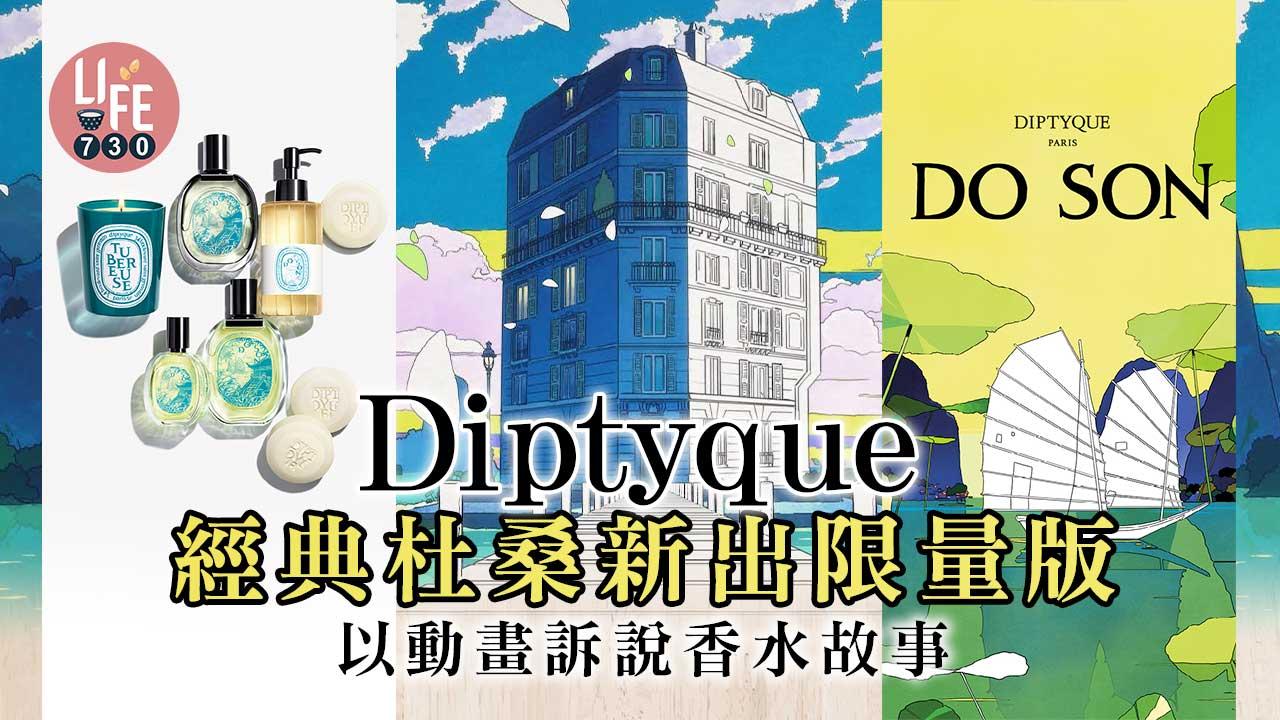 香水動畫｜由嗅覺享受到視聽感官 Diptyque經典杜桑香氛動畫 訴說香水故事  