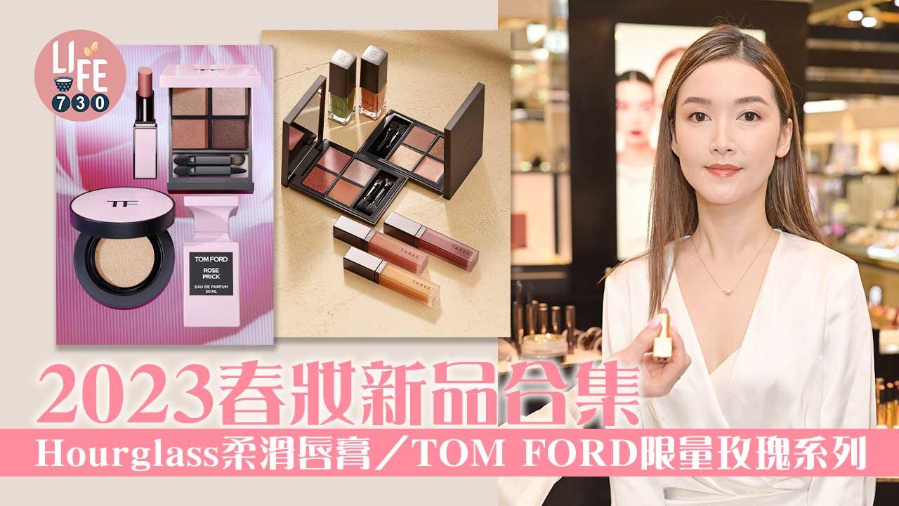 2023春妝新品合集：Hourglass柔滑唇膏/ Charlotte Tilbury Pillow Talk胭脂筆/ TOM FORD限量玫瑰系列 (持續更新)
