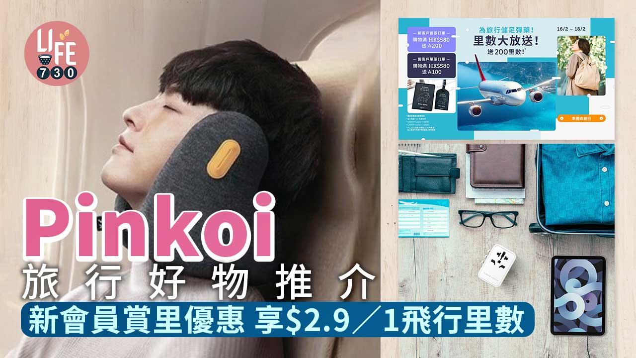 Asia Miles大放送｜Pinkoi旅行好物推介 新會員迎新賞里優惠 滿額購物享$2.9/1飛行里數